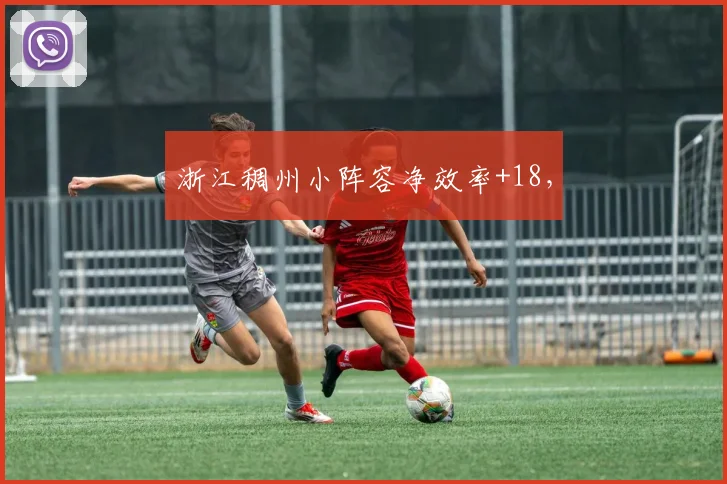 浙江稠州小阵容净效率+18，