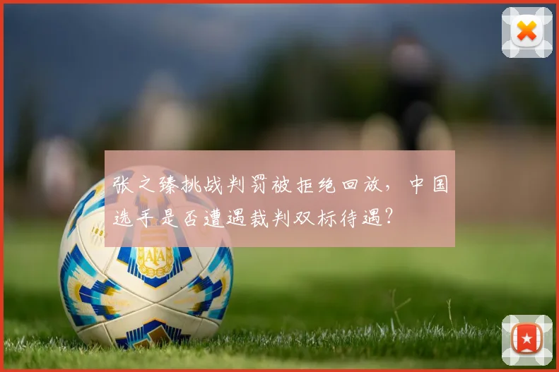 张之臻挑战判罚被拒绝回放，中国选手是否遭遇裁判双标待遇？
