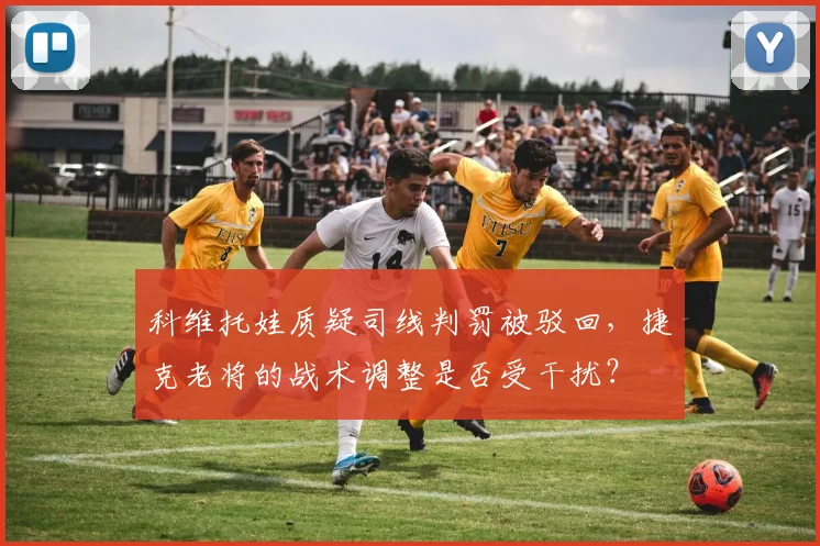 科维托娃质疑司线判罚被驳回，捷克老将的战术调整是否受干扰？